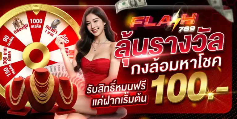 FLASH789 สล็อตเว็บตรง แตกง่าย 