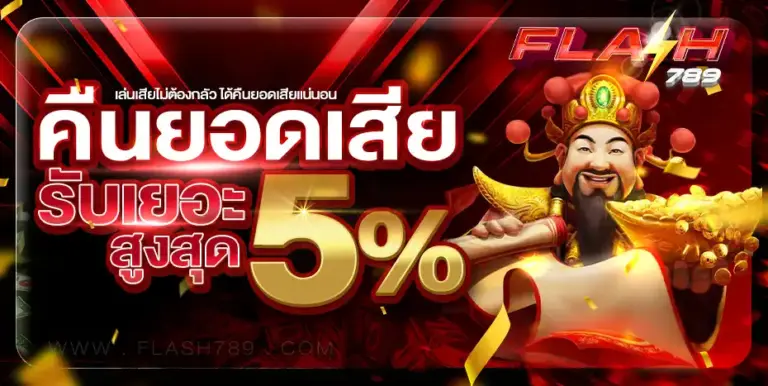 โปรโมชั่น และสิทธิพิเศษ flash789 สล็อตเว็บตรง ที่มอบให้สมาชิกทุกคน
