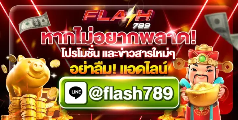 ติดต่อเรา FLASH789 สล็อตเว็บตรง พร้อมให้บริการ 24 ชั่วโมง